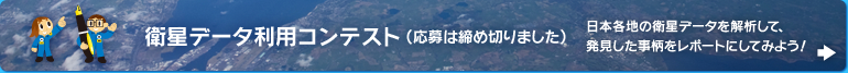 衛星データ利用コンテスト