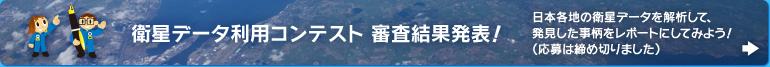 衛星データ利用コンテスト