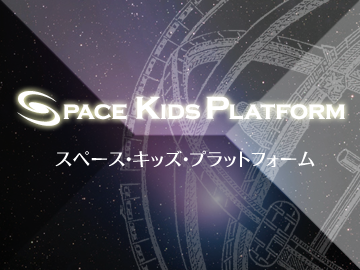 スペース・キッズ・プラットフォーム