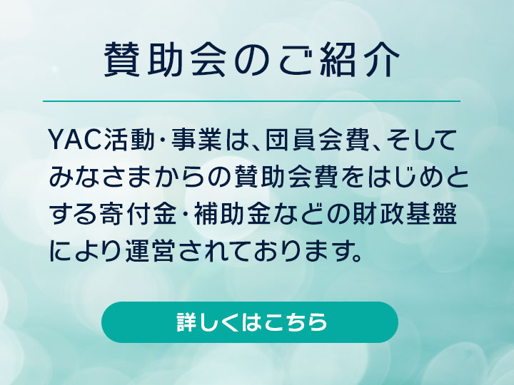 賛助会のご紹介