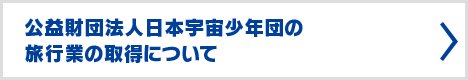 公益財団法人日本宇宙少年団の旅行業の取得について