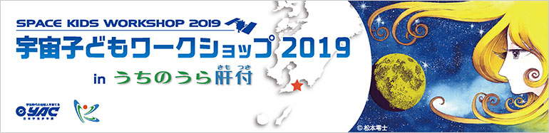 宇宙子どもワークショップ2019 in うちのうら肝付