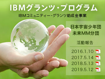 IBMグランツ・プログラム