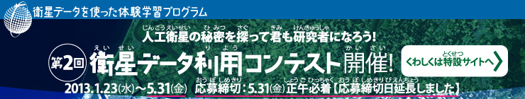 第2回衛星データ利用コンテスト開催！