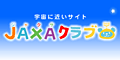JAXAクラブ