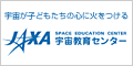 JAXA教育センター