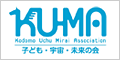 KU-MA 子ども・宇宙・未来の会