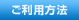 ご利用方法