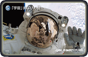 「宇宙」まなびの証
