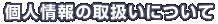 個人情報の取り扱いについて