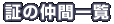 証の仲間 一覧