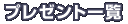 プレゼント一覧