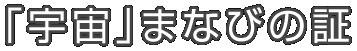 「宇宙」まなびの証