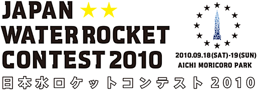日本水ロケットコンテスト2010
