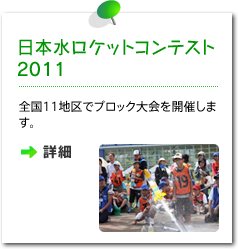 日本水ロケットコンテスト2011