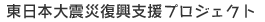 東日本大震災復興支援プロジェクト