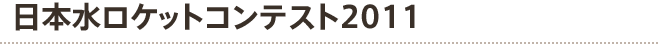 日本水ロケットコンテスト2011