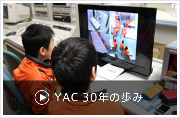 YAC 30年の歩み