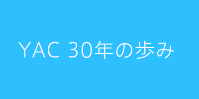 YAC 30年の歩み