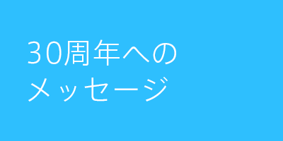 30周年へのメッセージ