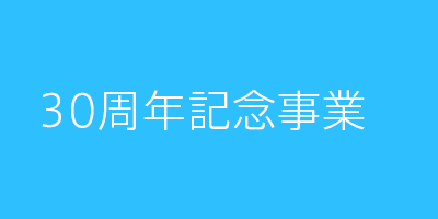 30周年事業