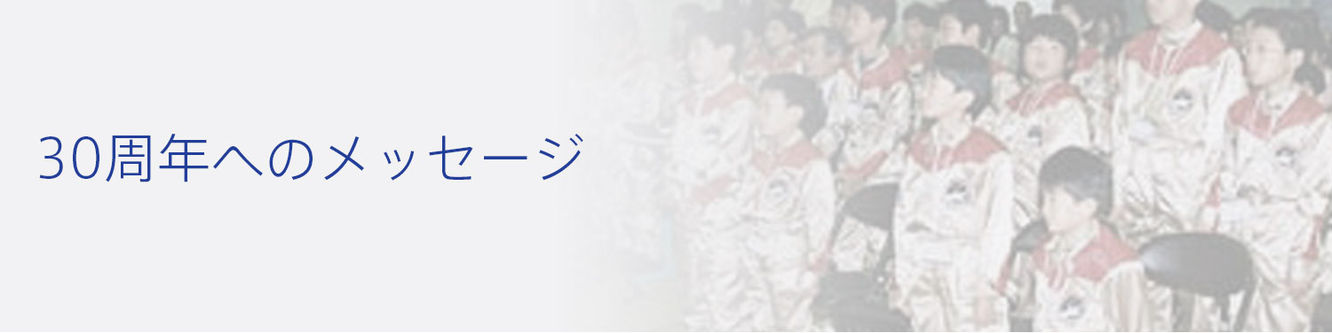 30周年へのメッセージ